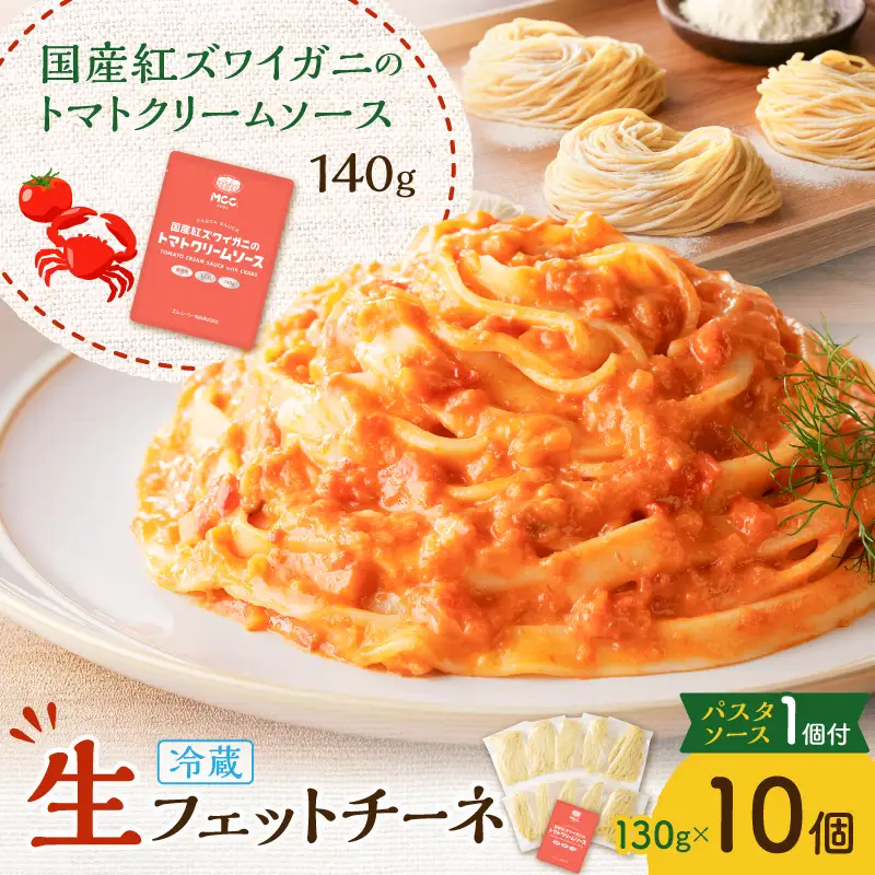 生フェットチーネ 130g×10個 カニ の トマトクリームソース 1個付き K036-014_02 パスタ 麺 麺類 