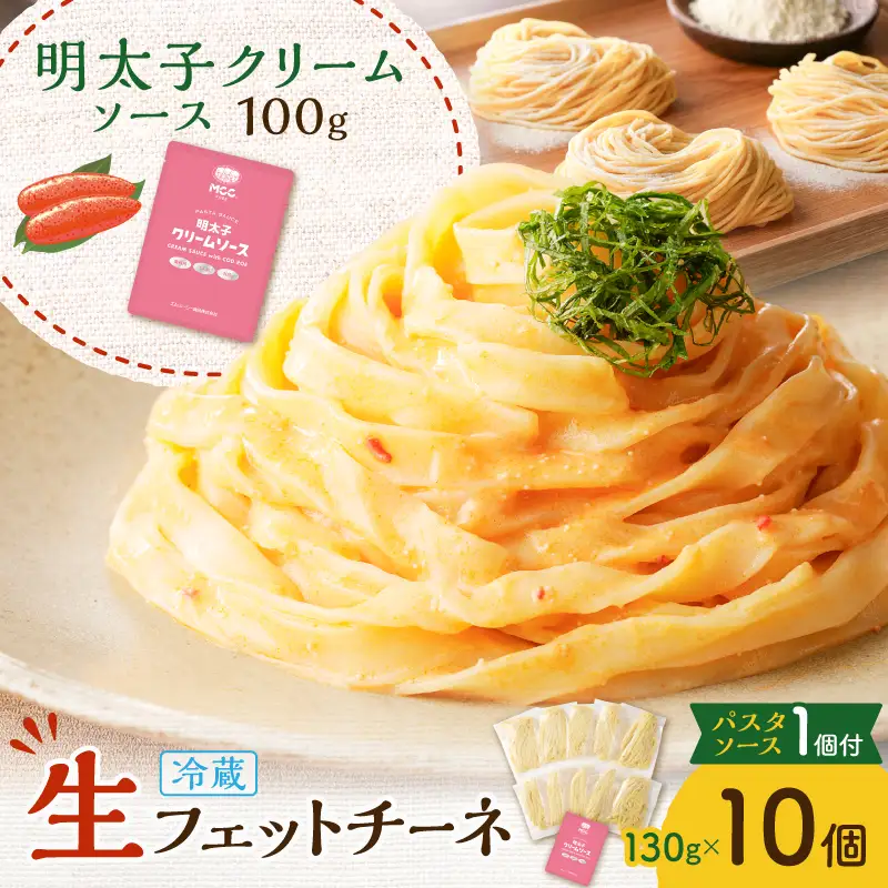 生フェットチーネ 130g×10個 明太子クリームソース 1個付き K036-014_06 パスタ 麺 麺類 