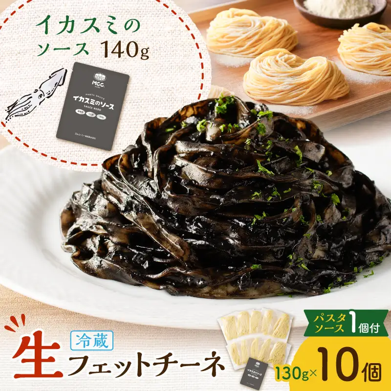 生フェットチーネ 130g×10個 イカスミのソース 1個付き K036-014_07 パスタ 麺 麺類 