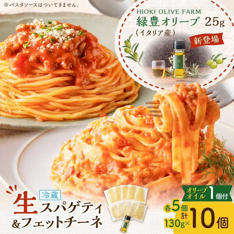 生スパゲティ 5個×生フェットチーネ 5個 本格 オリーブオイル 1個付き K036-021_01 パスタ 麺 麺類 