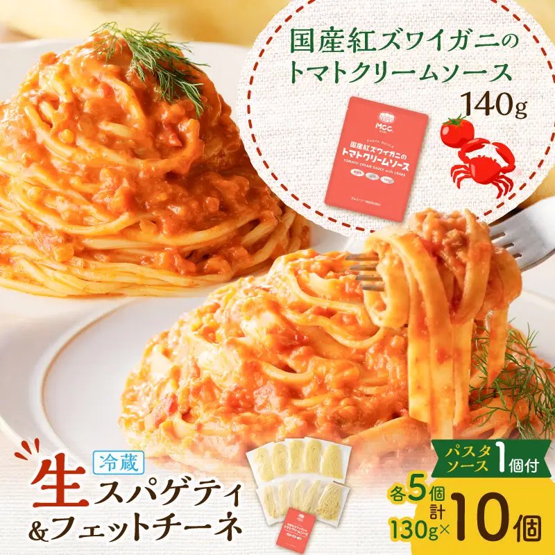 生スパゲティ 5個×生フェットチーネ 5個 カニ の トマトクリームソース 1個付き K036-021_02 パスタ 麺 麺類 