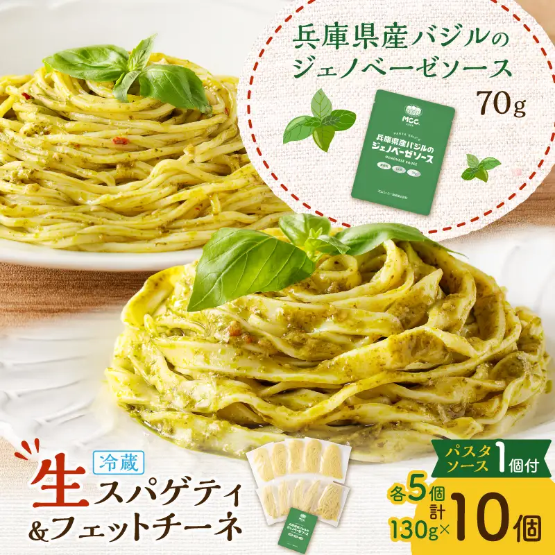 生スパゲティ 5個×生フェットチーネ 5個 ジェノベーゼソース 1個付き K036-021_03 パスタ 麺 麺類 