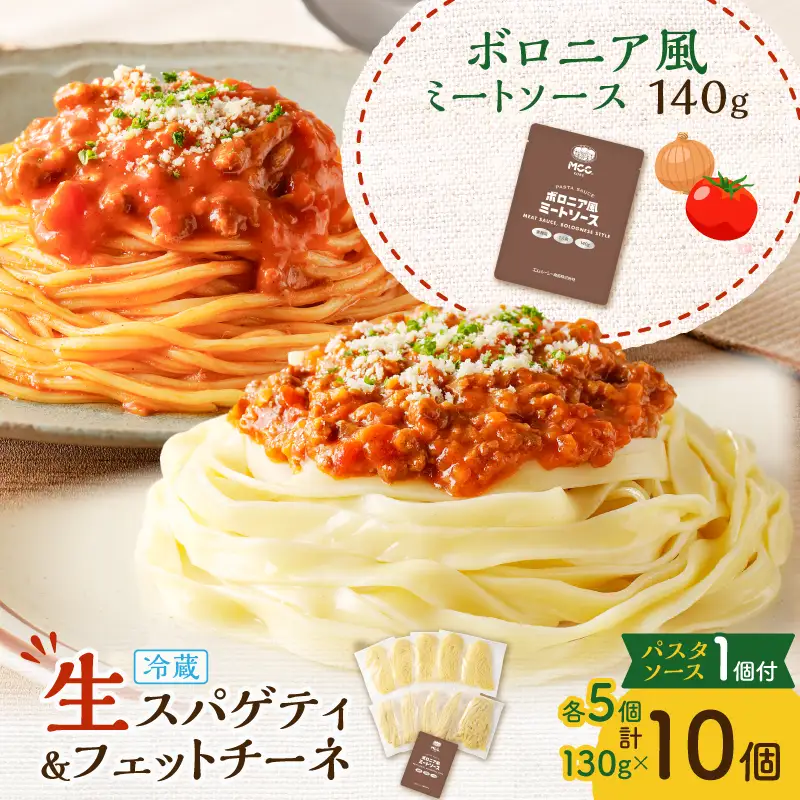 生スパゲティ 5個×生フェットチーネ 5個 ボロニア風ミートソース 1個付き K036-021_04 パスタ 麺 麺類 