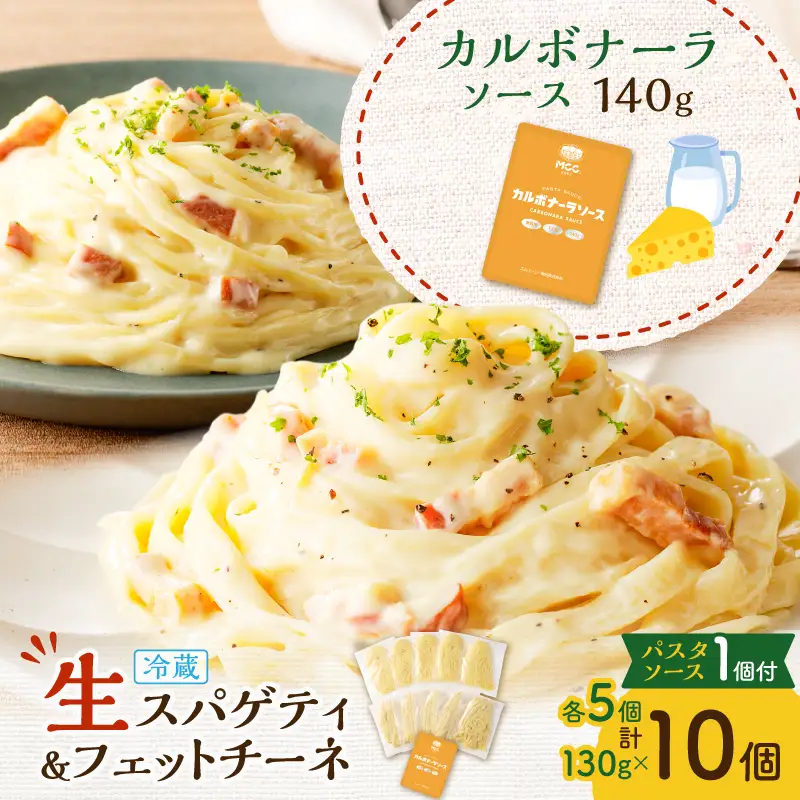 生スパゲティ 5個×生フェットチーネ 5個 カルボナーラソース 1個付き K036-021_05 パスタ 麺 麺類 