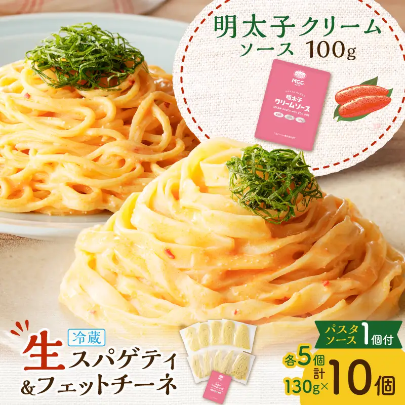 生スパゲティ 5個×生フェットチーネ 5個 明太子クリームソース 1個付き K036-021_06 パスタ 麺 麺類 