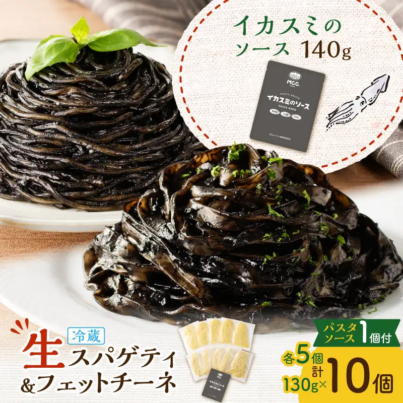 生スパゲティ 5個×生フェットチーネ 5個 イカスミのソース 1個付き K036-021_07 パスタ 麺 麺類 