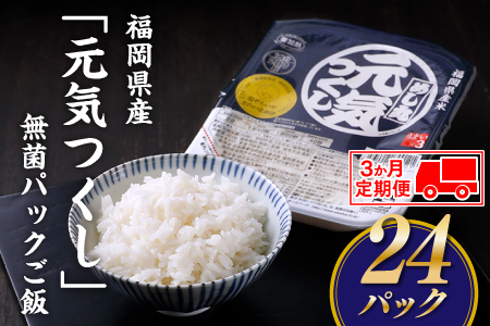 CI001.【定期便】福岡県産「元気つくし」無菌パックご飯(２４パック)×３ヶ月送付