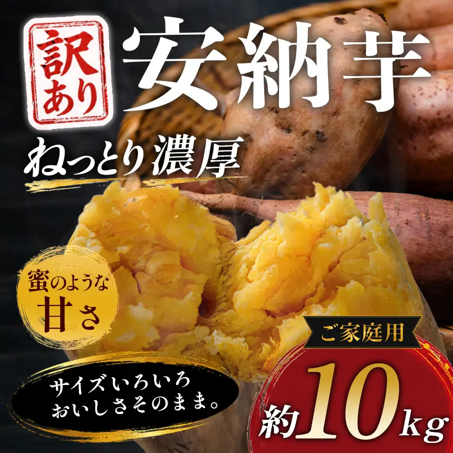 【訳あり】さつまいも 熟成 安納芋 約10kg 焼き芋 焼芋 やきいも ねっとり 濃厚 蜜芋 芋 おいも サツマイモ さつま芋 安納いも スイーツ おやつ 国産 産地直送 栽培期間中農薬不使用 高知県 大月町産