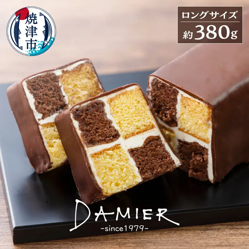 ～DAMIER～ ダミエ(ロングサイズ)　半生菓子　ミラベル (a11-199)