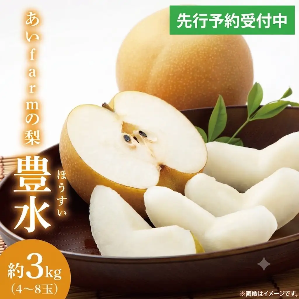 【先行予約】【数量限定】あい farm の梨 豊水 3kg (4～8玉) (DQ011)