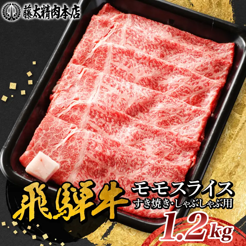 【飛騨牛】モモスライス(すき焼き/しゃぶしゃぶ)1.2kg 岐阜県産 黒毛和牛 贈り物にも【配送不可地域：離島】【1751217】