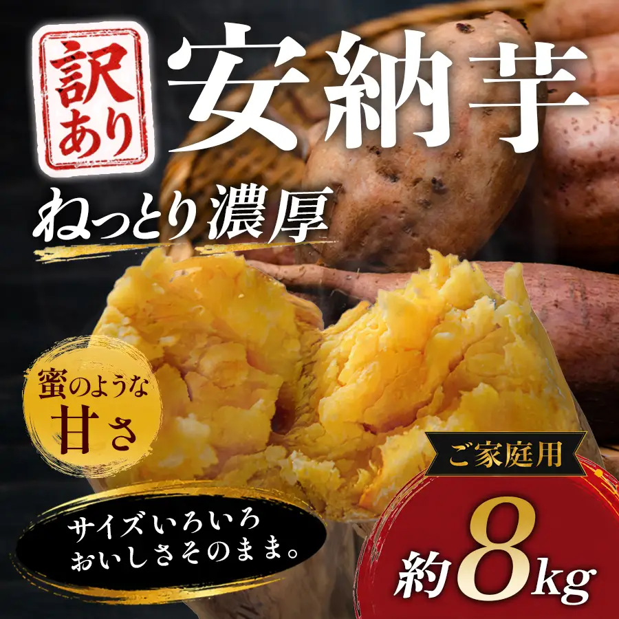 【訳あり】さつまいも 熟成 安納芋 約8kg 焼き芋 焼芋 やきいも ねっとり 濃厚 蜜芋 芋 おいも サツマイモ さつま芋 安納いも スイーツ おやつ 国産 産地直送 栽培期間中農薬不使用 高知県 大月町産