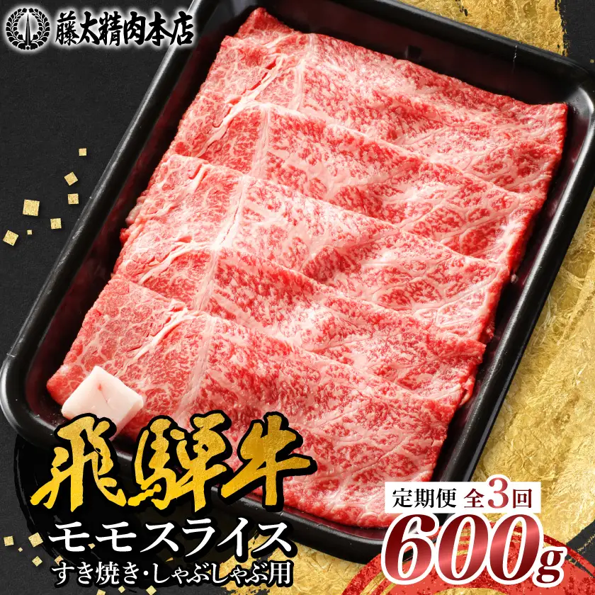 【毎月定期便】【飛騨牛】モモスライス(すき焼き/しゃぶしゃぶ)600g 岐阜県産 黒毛和牛全3回【配送不可地域：離島】【4088363】