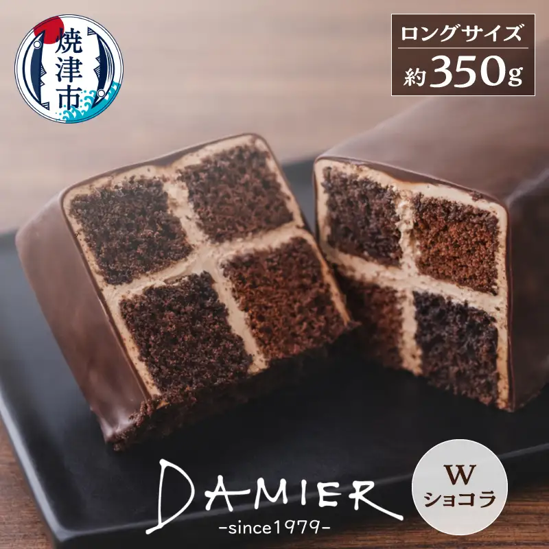 ～DAMIER～ ダミエWショコラ(ロングサイズ)　半生菓子　ミラベル (a11-200)