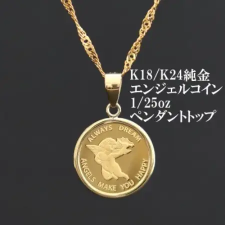 K24純金エンジェルコイン【1/25oz】ペンダントヘッド【配送不可地域：沖縄県】【1750585】