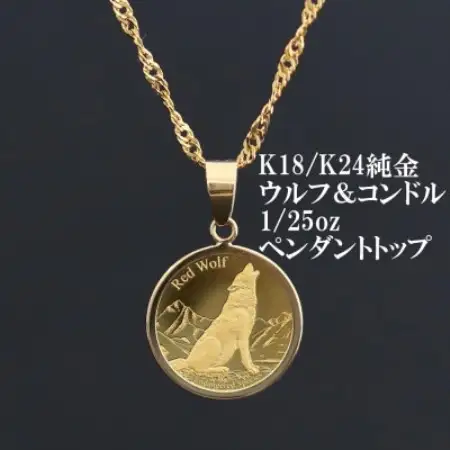 K24純金ウルフ＆コンドルコイン【1/25oz】ペンダントヘッド【配送不可地域：沖縄県】【1750591】