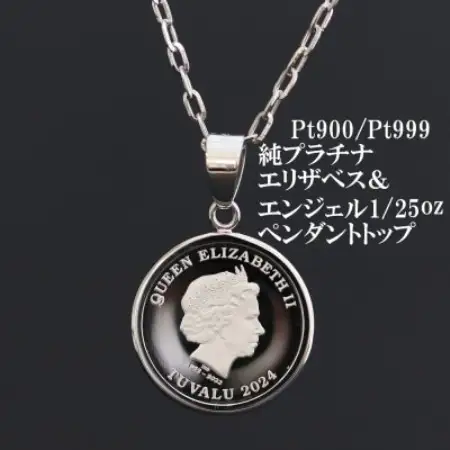 Pt999純プラチナ エリザベス＆エンジェルコイン【1/25oz】ペンダントヘッド【配送不可地域：沖縄県】【1750597】
