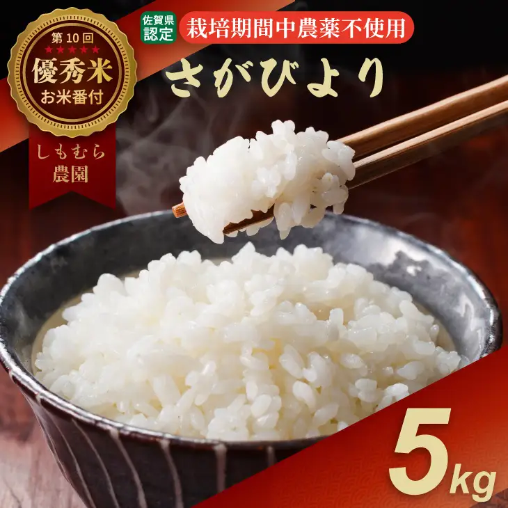 令和7年度産  お米番付 優秀賞米「農薬：栽培期間中不使用」さがびより（5㎏）しもむら農園  B180-024