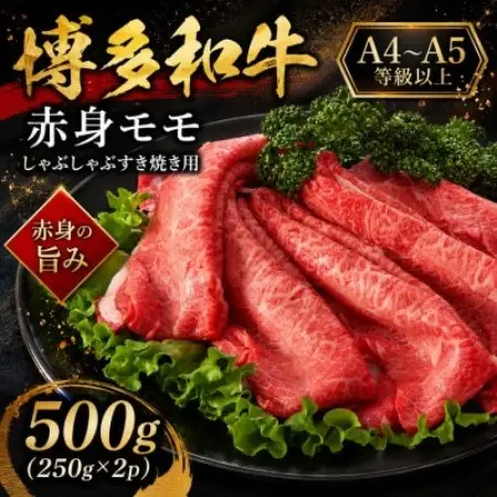 【A4～A5】博多和牛赤身モモしゃぶしゃぶすき焼き用　500g(250g×2p)(大野城市)【配送不可地域：離島】【1750619】