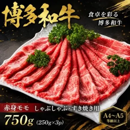 【A4～A5】博多和牛赤身モモしゃぶしゃぶすき焼き用　750g(250g×3p)(大野城市)【配送不可地域：離島】【1750621】
