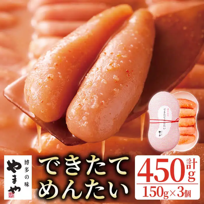 やまや できたてめんたい(切子) (計450g・150g×3個) 明太子 めんたいこ 小分け ご飯のお供 おつまみ おかず 冷蔵 ＜離島配送不可＞【ksg1916】【やまや】 