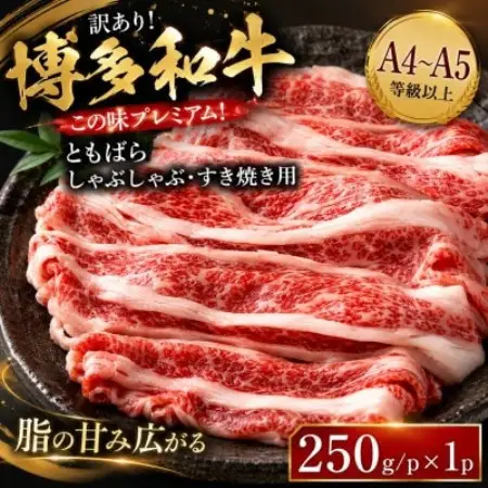 訳あり!この味プレミアム!【A4～A5】博多和牛ともばらしゃぶしゃぶすき焼き用 250g(大野城市)【配送不可地域：離島】【1750630】