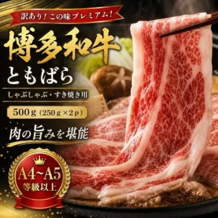訳あり!この味プレミアム!【A4～A5】博多和牛ともばらしゃぶしゃぶすき焼き用 500g(大野城市)【配送不可地域：離島】【1750631】