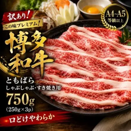 訳あり!この味プレミアム!【A4～A5】博多和牛ともばらしゃぶしゃぶすき焼き用 750g(大野城市)【配送不可地域：離島】【1750632】