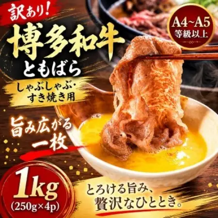 訳あり!この味プレミアム!【A4～A5】博多和牛ともばらしゃぶしゃぶすき焼き用 1kg(大野城市)【配送不可地域：離島】【1750635】