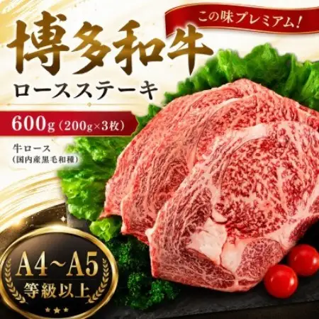この味プレミアム!【A4～A5】博多和牛ロースステーキ　600g(200g×3枚)(大野城市)【配送不可地域：離島】【1750639】