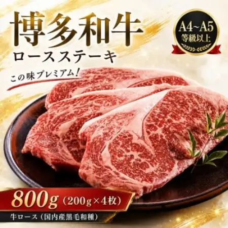 この味プレミアム!【A4～A5】博多和牛ロースステーキ　800g(200g×4枚)(大野城市)【配送不可地域：離島】【1750640】