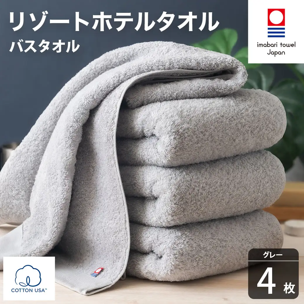 今治タオル リゾートホテルタオル バスタオル 4枚セット（グレー）【I004470BT4GY】