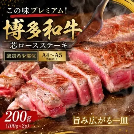 この味プレミアム!【A4～A5】【厳選希少部位】博多和牛芯ロースステーキ　200g(大野城市)【配送不可地域：離島】【1750644】