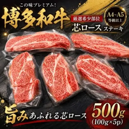 この味プレミアム!【A4～A5】【厳選希少部位】博多和牛芯ロースステーキ　500g(大野城市)【配送不可地域：離島】【1750647】
