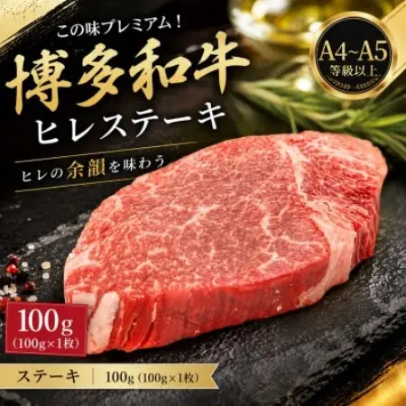 この味プレミアム!【A4～A5】博多和牛ヒレステーキ　100g(100g×1枚)(大野城市)【配送不可地域：離島】【1750648】