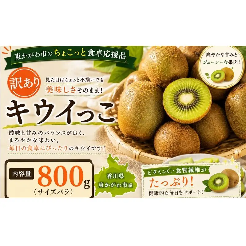 東かがわ市のちょこっと食卓応援品「キウイっこ 800g（サイズバラ）」