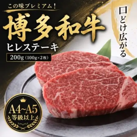 この味プレミアム!【A4～A5】博多和牛ヒレステーキ　200g(100g×2枚)(大野城市)【配送不可地域：離島】【1750650】