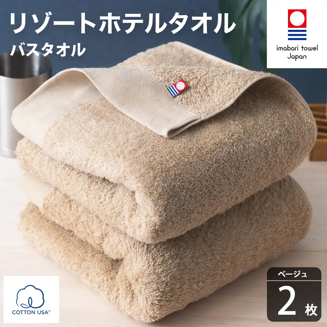 今治タオル リゾートホテルタオル バスタオル 2枚セット（ベージュ）【I004470BT2BE】
