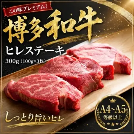 この味プレミアム!【A4～A5】博多和牛ヒレステーキ　300g(100g×3枚)(大野城市)【配送不可地域：離島】【1750651】