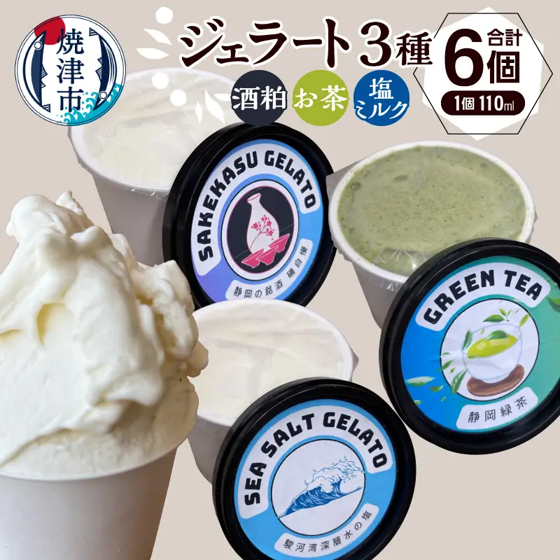 ジェラート3種セット110ml×6個セット (a10-1286)