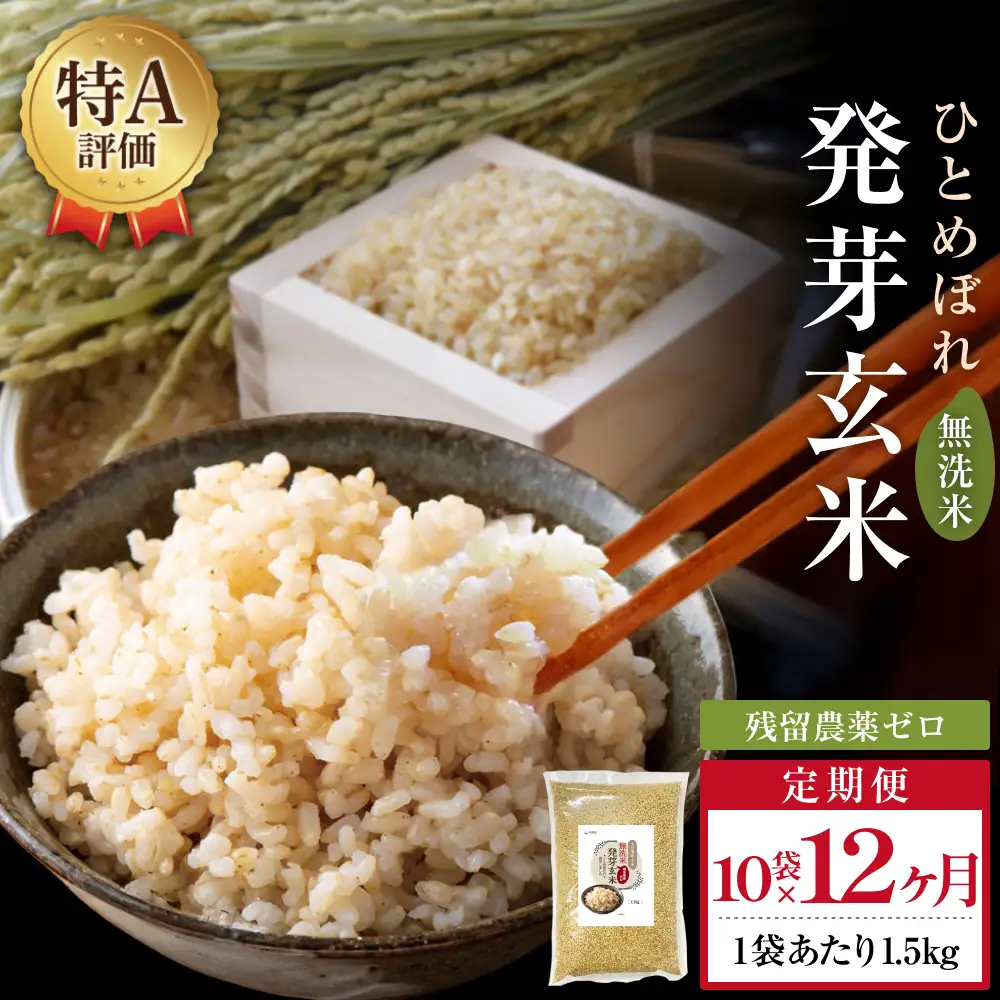 特A ひとめぼれ 米 残留農薬ゼロ 発芽玄米 1.5kg × 10袋 12ヶ月 毎月定期便 無洗米 令和7年度産 玄米 こめ コメ お米 ヒトメボレ ご飯 ライス 大分県 大分 玖珠町 玖珠