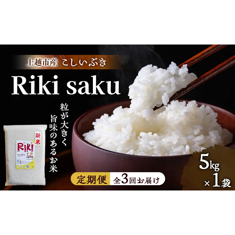 先行予約 令和8年産 新潟県上越市産 定期便【全3回お届け】 Riki-saku こしいぶき 5kg×1袋【アフコ・秋山農場のPB米】 米 お米