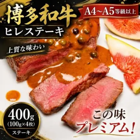 この味プレミアム!【A4～A5】博多和牛ヒレステーキ　400g(100g×4枚)(大野城市)【配送不可地域：離島】【1750655】