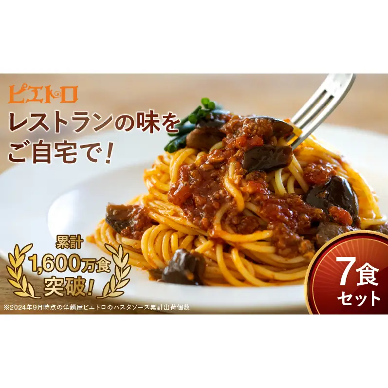 レストラン生まれのパスタソースお試し7種 7食分 ピエトロ パスタソース パスタ