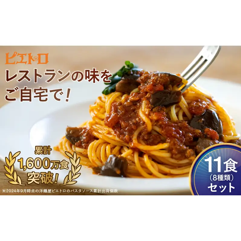 レストラン生まれのパスタソース全8種 11食分 ピエトロ パスタソース パスタ