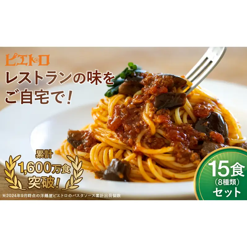 レストラン生まれのパスタソース全8種 たっぷり15食分 ピエトロ パスタソース パスタ