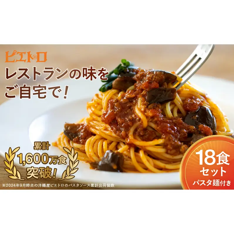 レストラン生まれのパスタソース全8種 たっぷり18食＆パスタ麺(30食分)付き ピエトロ パスタソース パスタ