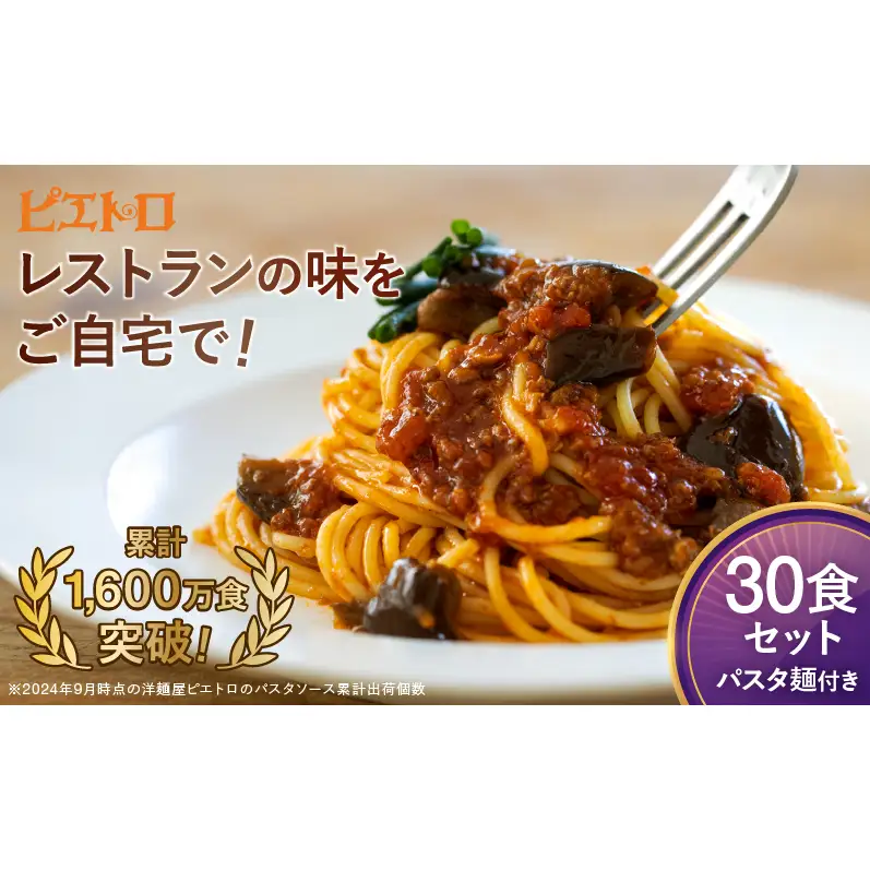 レストラン生まれのパスタソース全8種 たっぷり30食＆パスタ麺(30食分)付き ピエトロ パスタソース パスタ