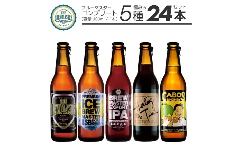 【福岡市城南区のクラフトビール醸造所】ブルーマスター コンプリートBOX：極みの5種 24本 飲み比べ