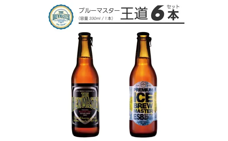 【福岡市城南区のクラフトビール醸造所】ブルーマスター 王道2種 6本セット